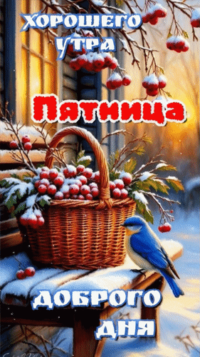 Анимированная открытка Пятница. Хорошего утра. Доброго дня.