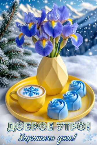 Открытка Доброе утро! Хорошего дня!