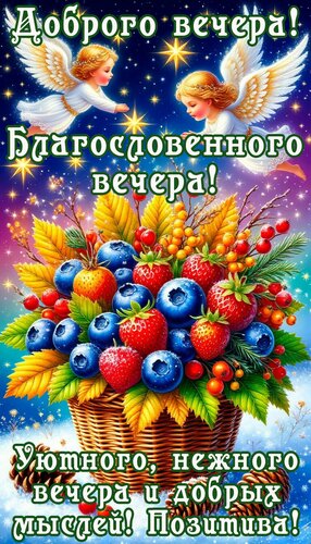 Открытка Добрый вечер