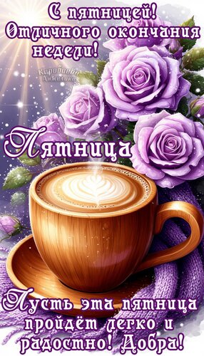 Открытка Пятница