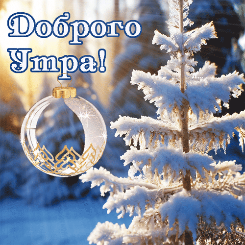 Анимированная открытка Доброго утра!