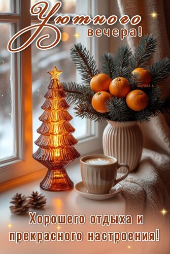 Открытка Уютного вечера! Хорошего отдыха и прекрасного настроения!