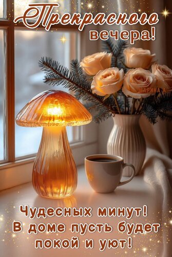 Открытка Прекрасного вечера! Чудесных минут! В доме пусть будет покой и уют!