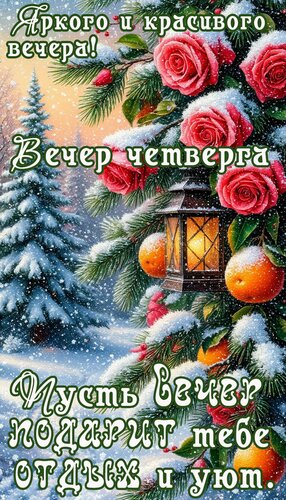 Открытка Вечер четверга