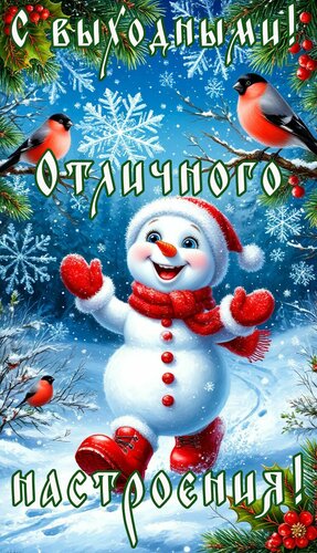 Открытка Выходные