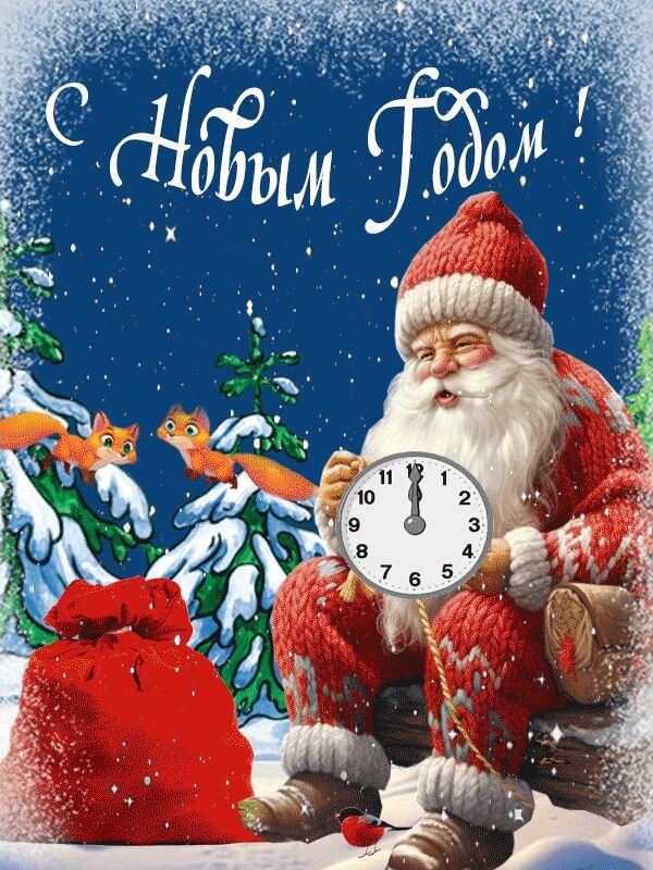 Открытка С Новым годом!