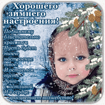 Анимированная открытка Хорошего настроения!