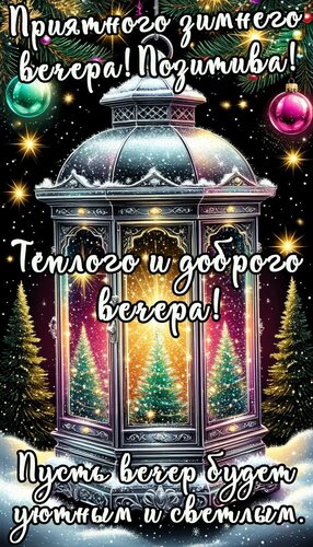 Открытка Добрый вечер