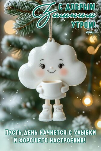 Открытка С добрым зимним утром! Пусть день начнется с улыбки и хорошего настроения!