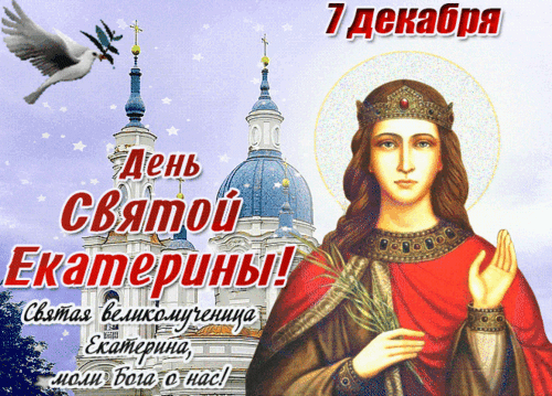 Анимированная открытка День святой Екатерины