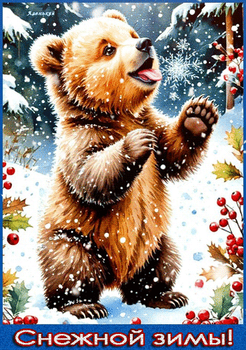 Анимированная открытка Снежной зимы!