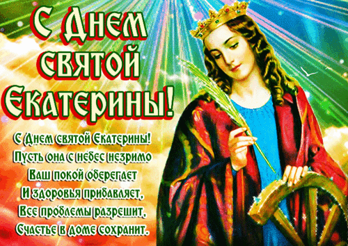 Анимированная открытка День святой Екатерины
