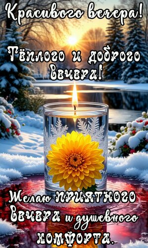 Открытка Добрый вечер