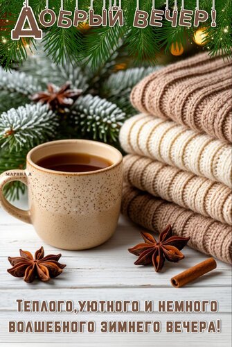 Открытка Добрый вечер! Теплого, уютного и немного волшебного зимнего вечера!