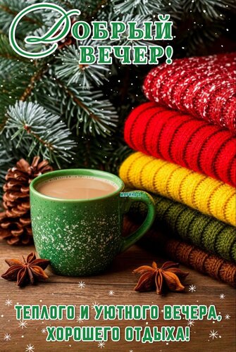 Открытка Добрый вечер! Теплого и уютного вечера, хорошего отдыха!