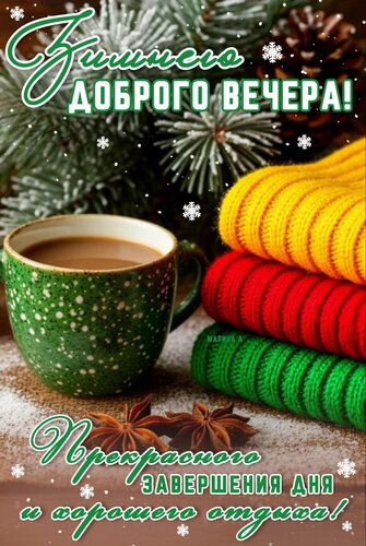 Открытка Доброго зимнего вечера! Прекрасного завершения дня и хорошего отдыха!