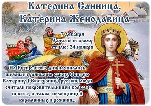 Открытка Катерина Санница