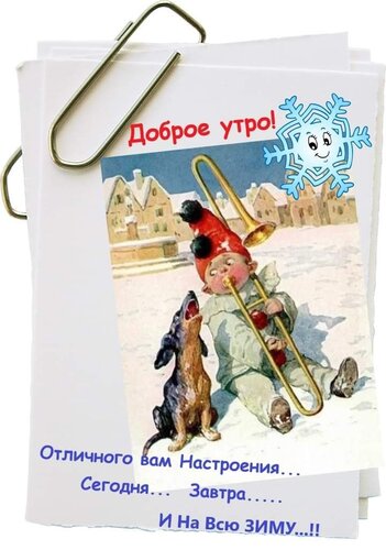 Открытка Доброе утро