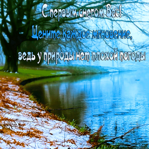 Анимированная открытка С первым снегом вас! Цените каждое мгновение, ведь у природы нет плохой погоды.