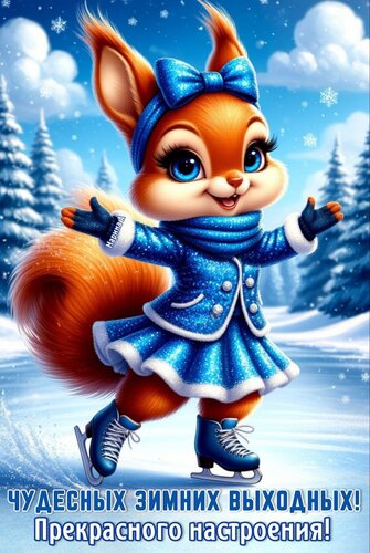 Открытка Чудесных зимних выходных! Прекрасного настроения!