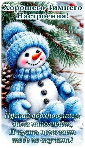 Открытка Хорошего зимнего настроения!