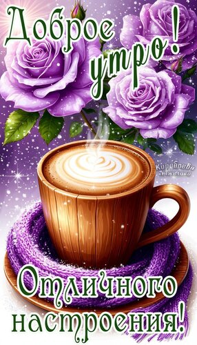 Открытка Доброе утро!