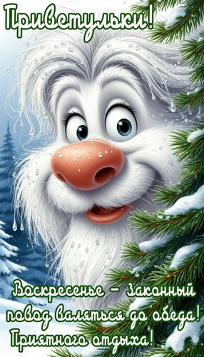 Открытка Воскресенье.