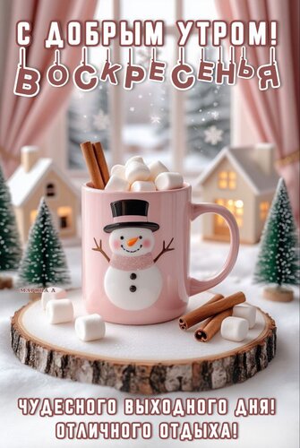Открытка С добрым утром воскресенья. Чудесного выходного дня! Отличного отдыха!