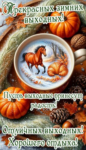 Открытка Выходные