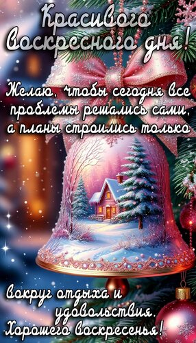 Открытка Воскресенье