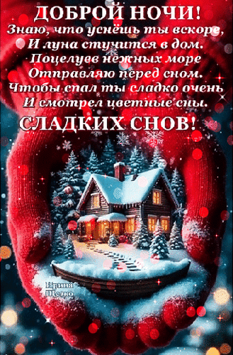 Анимированная открытка Доброй ночи!