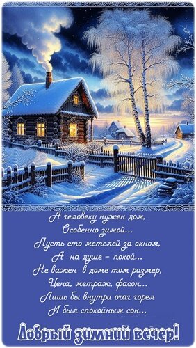 Открытка Добрый вечер!