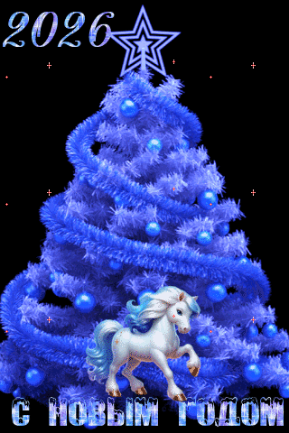 Анимированная открытка С Новым Годом