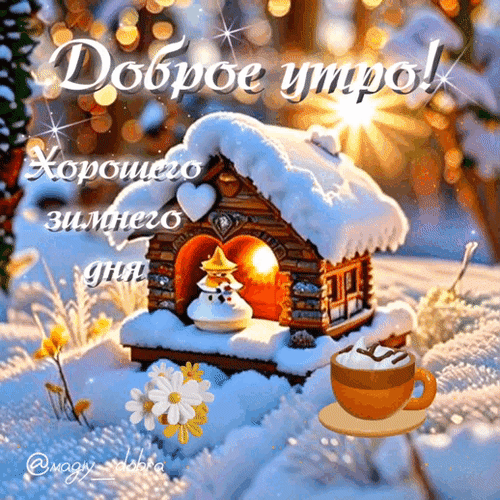 Анимированная открытка Доброе утро! Хорошего зимнего дня!
