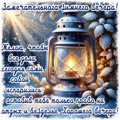 Открытка Добрый вечер