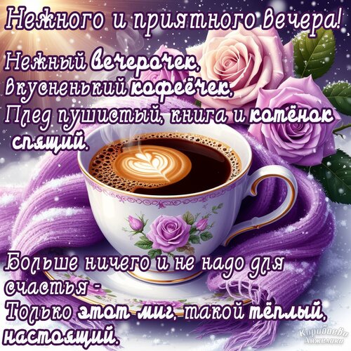 Открытка Добрый вечер