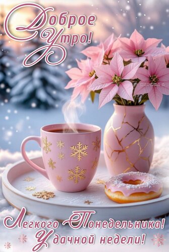 Открытка Доброе утро! Легкого понедельника! Удачной недели!