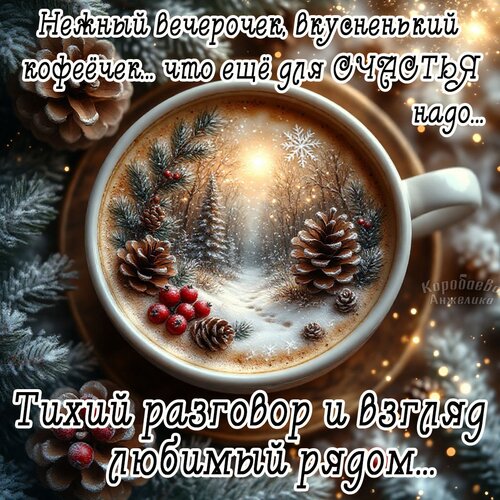 Открытка Добрый вечер