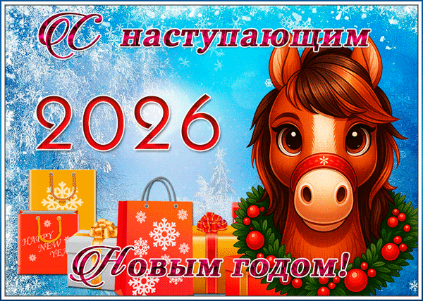 Анимированная открытка С Наступающим Новым Годом
