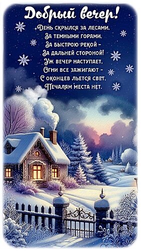 Открытка Добрый вечер!