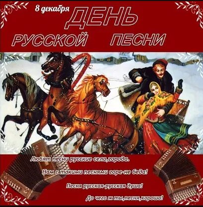 Открытка 8 декабря день русской песни