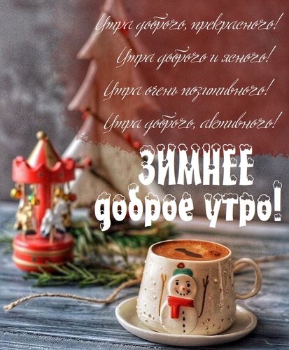 Открытка Зимнее доброе утро
