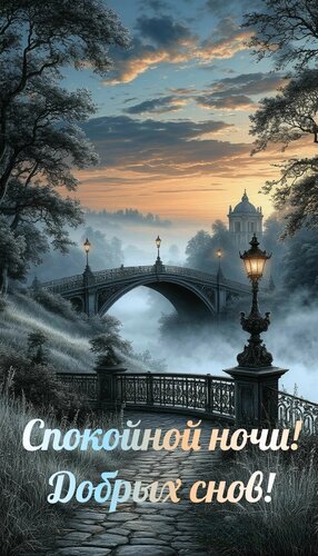 Открытка Спокойной ночи! Добрых снов!