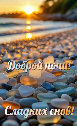 Открытка Доброй ночи! Сладких снов!