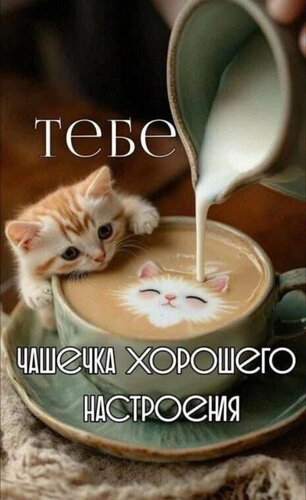 Открытка Чашечка хорошего настроения