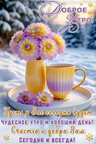 Открытка Доброе утро! Пусть у вас сегодня будет чудесное утро и хороший день! Счастья и добра вам сегодня.