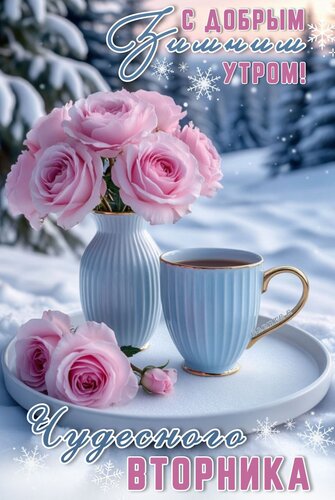 Открытка С добрым зимним утром! Чудесного вторника.