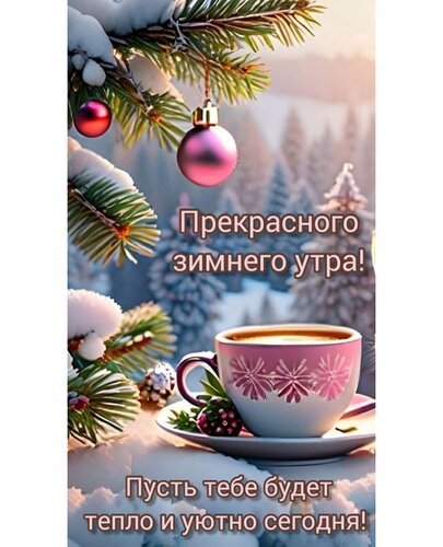 Открытка Прекрасного зимнего утра