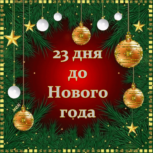 Анимированная открытка 23 дня до Нового года