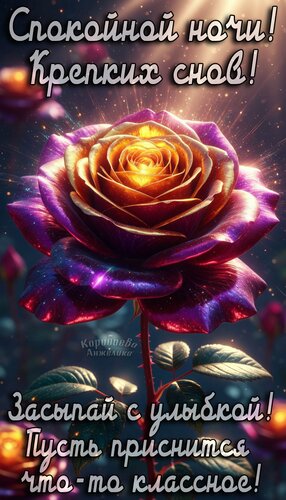 Открытка Спокойной ночи